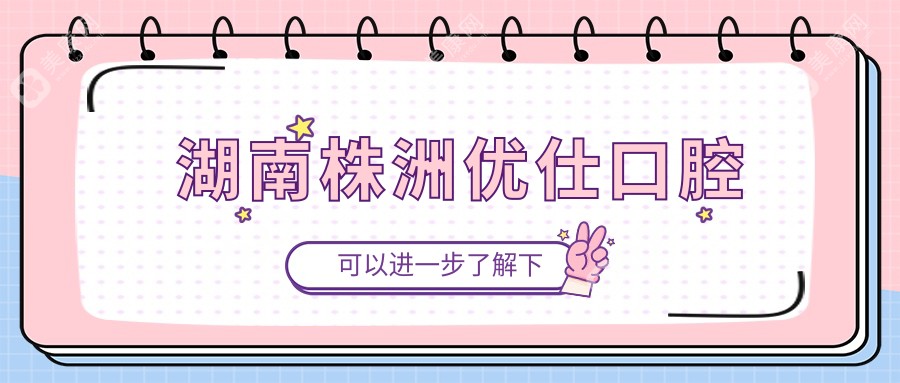 湖南株洲優(yōu)仕口腔