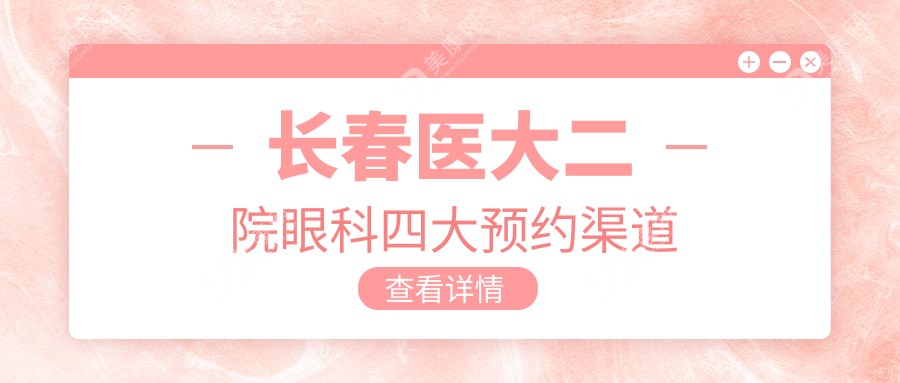 長春醫(yī)大二院眼科四大預約渠道