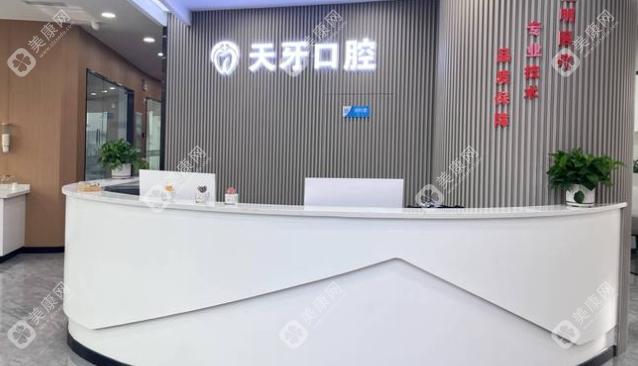 呼和浩特天牙口腔門(mén)診部