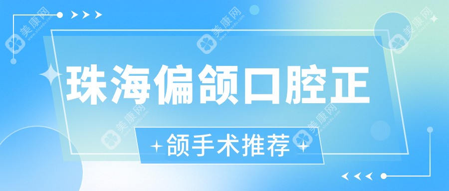 珠海偏頜口腔正頜手術(shù)推薦
