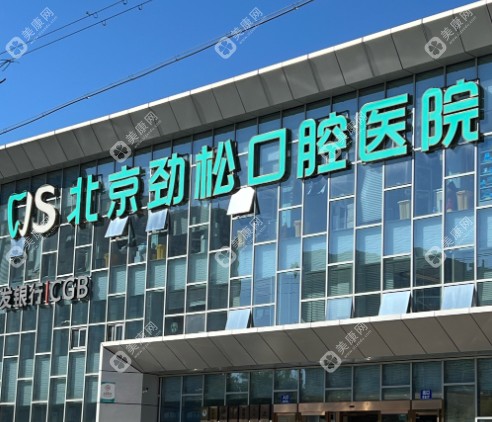 2025劲松口腔收费价目表