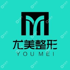 西安尤美醫(yī)療美容