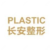 惠陽(yáng)長(zhǎng)安醫(yī)院醫(yī)療美容科