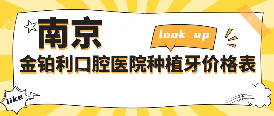 南京金鉑利口腔醫(yī)院種植牙價(jià)格表：1880元起全包|收費(fèi)不黑無(wú)套路
