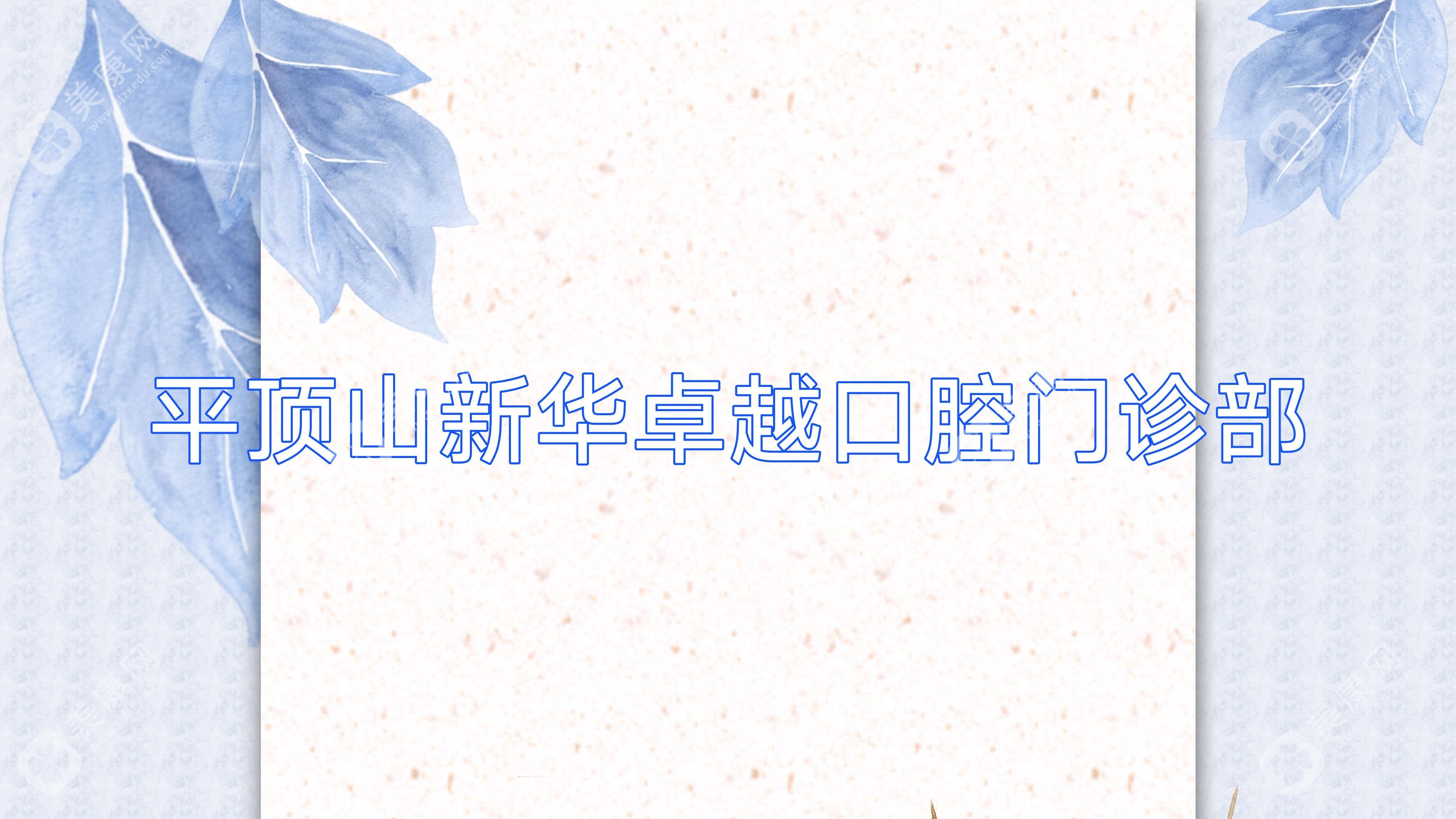 平顶山新华较好口腔门诊部