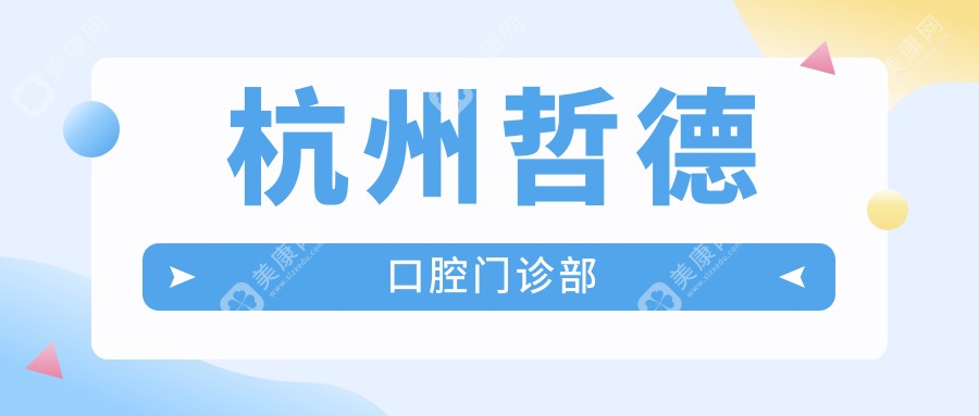 杭州哲德口腔门诊部