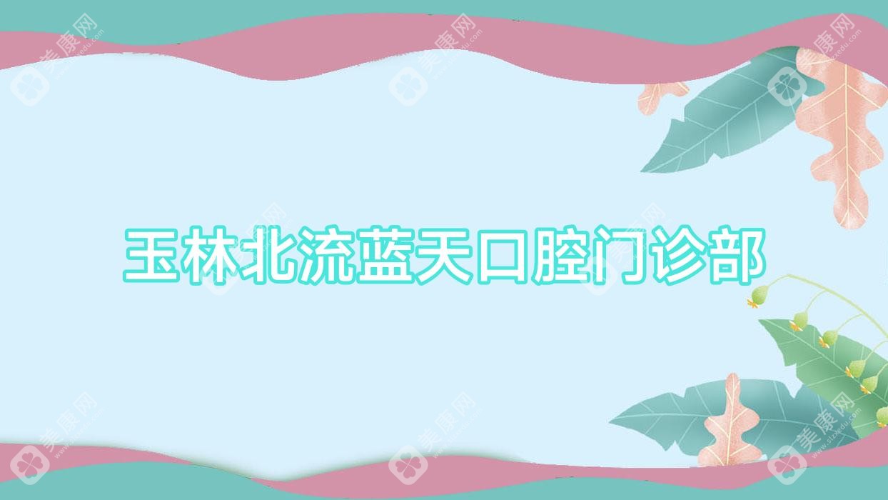 玉林北流蓝天口腔门诊部