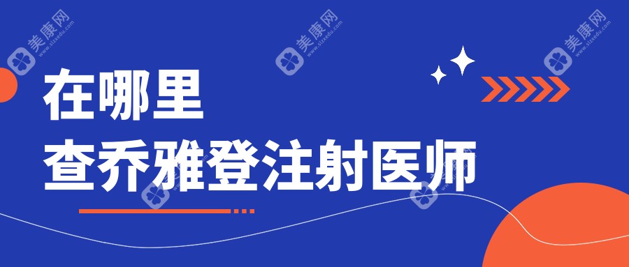 在哪里查喬雅登注射醫(yī)師