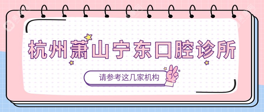 杭州萧山宁东口腔诊所
