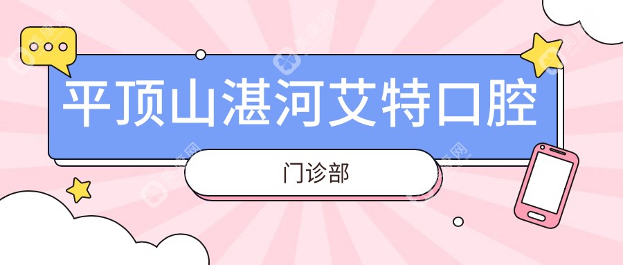 平顶山湛河艾特口腔门诊部