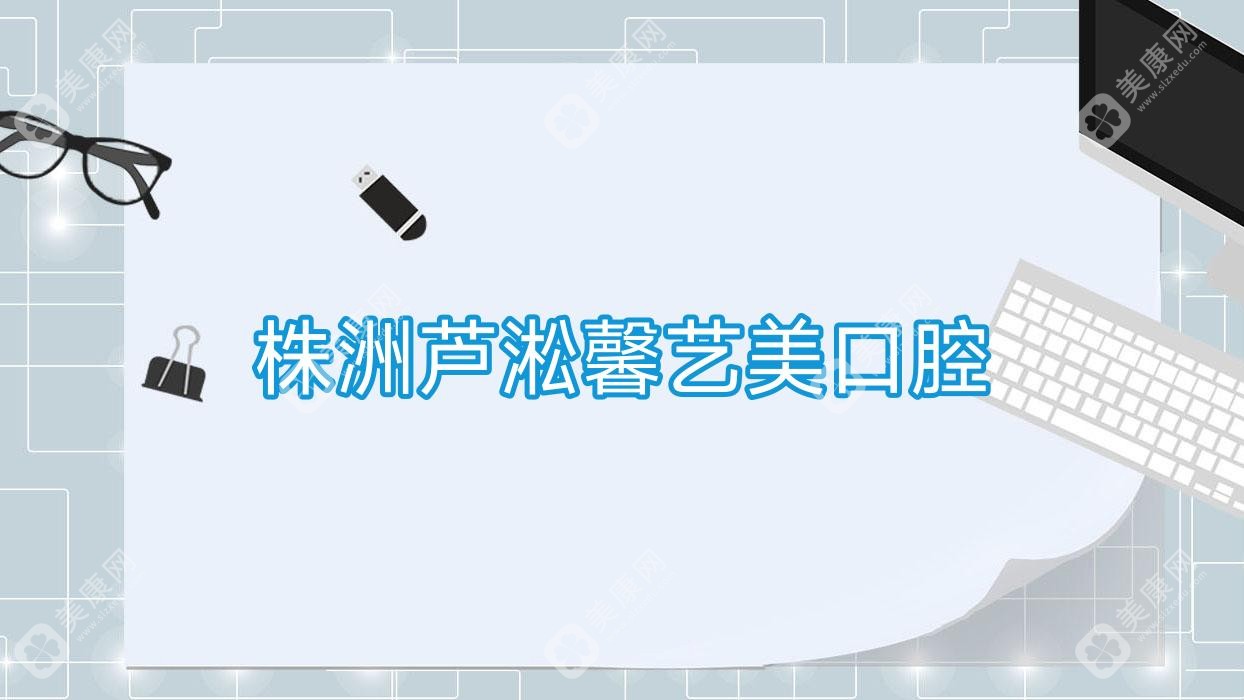 株洲芦淞馨艺美口腔