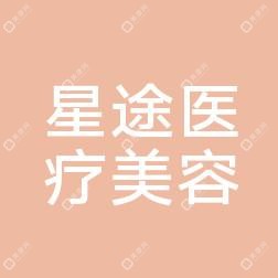 星途醫(yī)療美容(惠州分院)