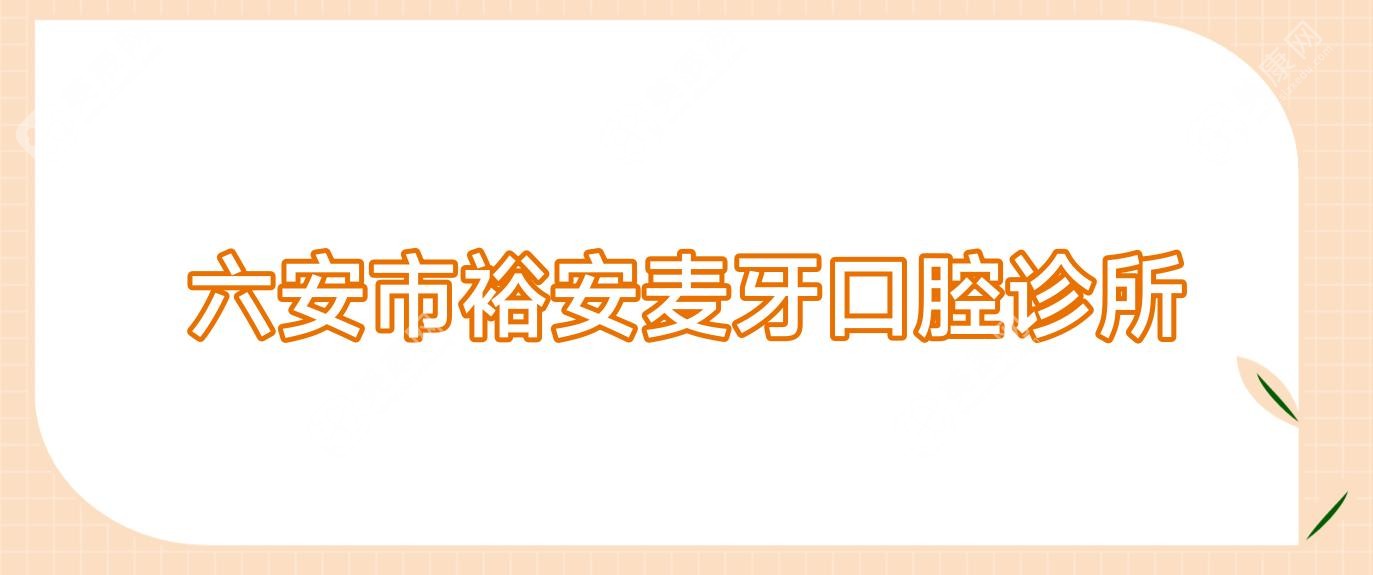 六安市裕安麦牙口腔诊所