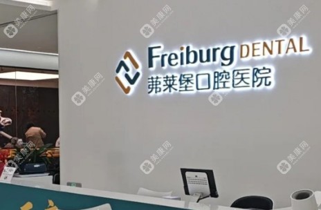 合肥茀莱堡口腔医院