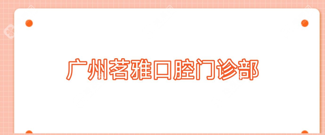 广州茗雅口腔门诊部