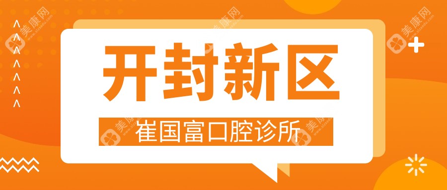 開封新區(qū)崔國富口腔診所