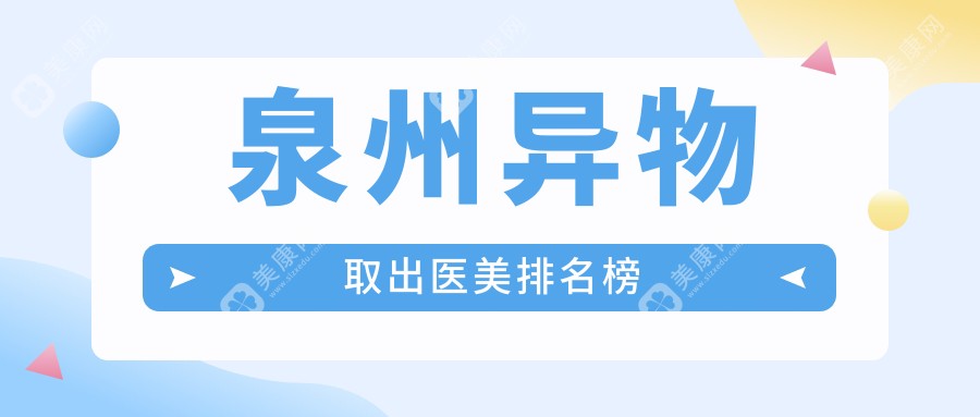 泉州異物取出醫(yī)美排名榜