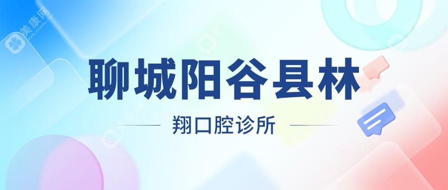 聊城阳谷县林翔口腔诊所