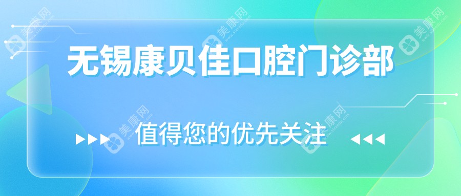 无锡康贝佳口腔门诊部