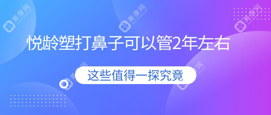 悅齡塑打鼻子可以管2年左右