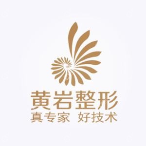 廈門黃巖整形