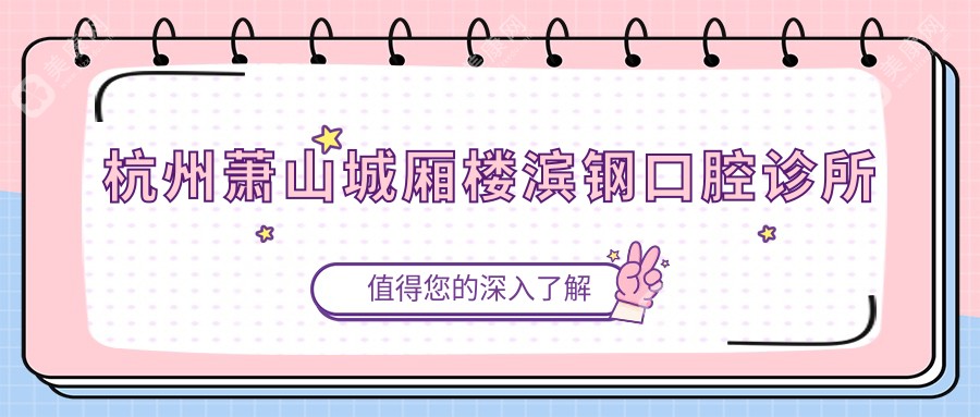 杭州萧山城厢楼滨钢口腔诊所