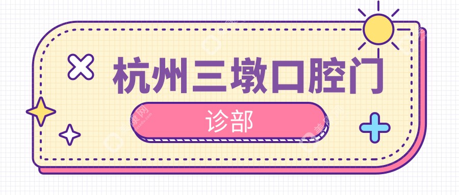 杭州三墩口腔门诊部