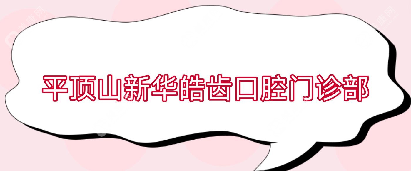平顶山新华皓齿口腔门诊部