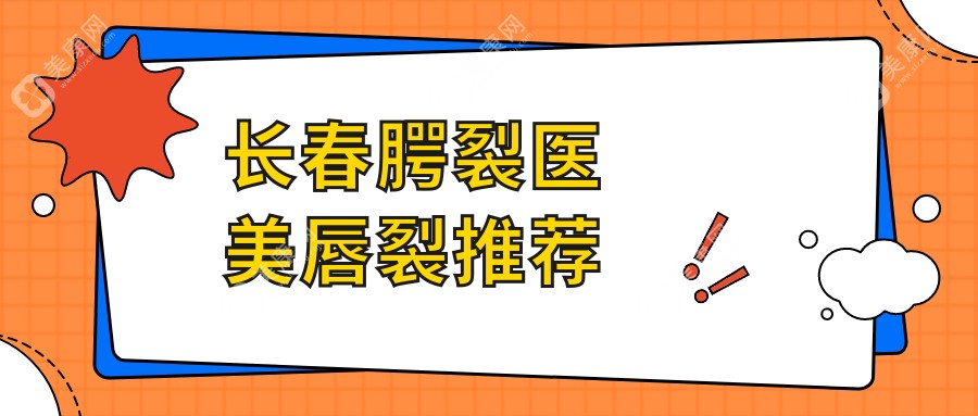 長(zhǎng)春腭裂醫(yī)美唇裂推薦