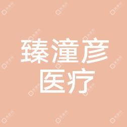 臻潼彥醫(yī)療美容