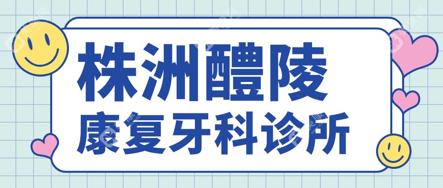 株洲醴陵好转牙科诊所