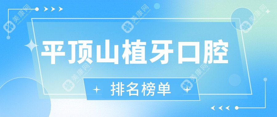 平顶山植牙首选：前10口腔医院专业推荐及植牙价格表全解析