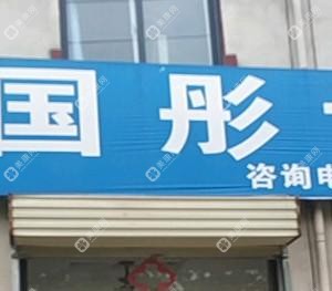 西安灞橋馮國彤診所