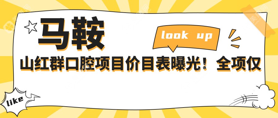 马鞍山红群口腔项目价目表曝光！全项仅需数万，品质服务超值信赖！