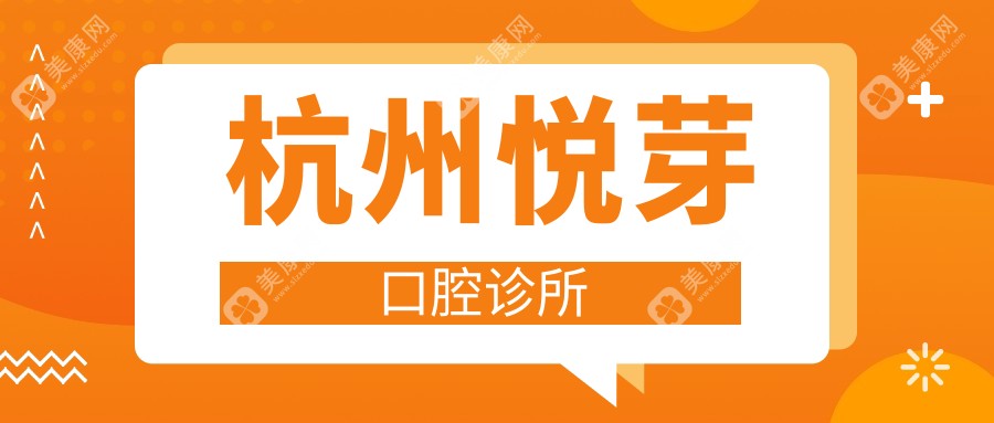 杭州悦芽口腔诊所