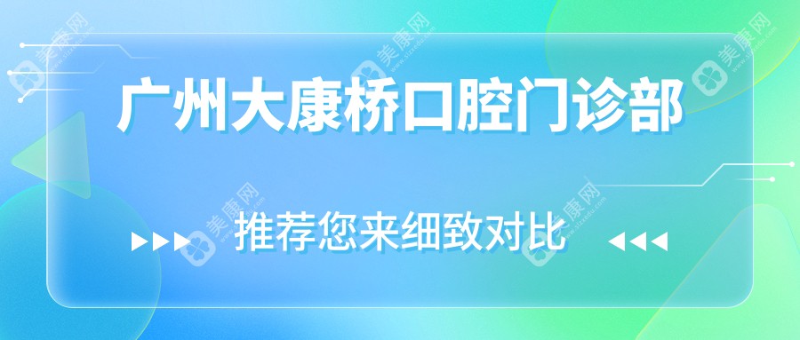 广州大康桥口腔门诊部