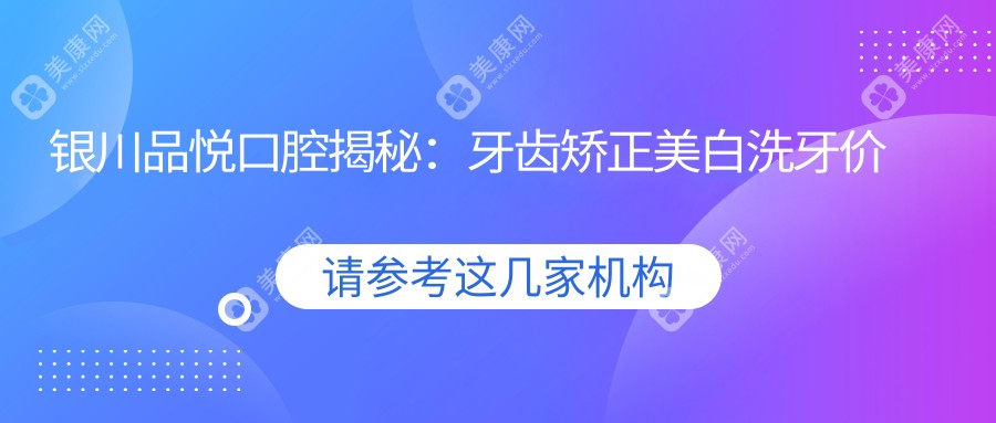 銀川品悅口腔揭秘：牙齒矯正美白洗牙價(jià)格全攻略