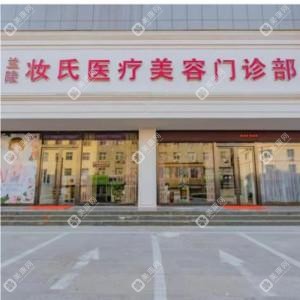 山東妝氏醫(yī)療美容有限公司蘭陵妝氏醫(yī)療美容門診部  