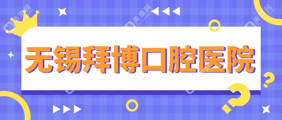 无锡拜博口腔医院