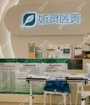 廈門妡靈醫(yī)療美容