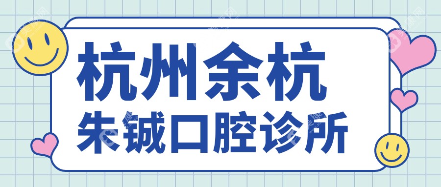 杭州余杭朱铖口腔诊所