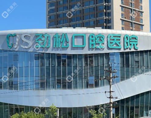 劲松口腔收费价目表