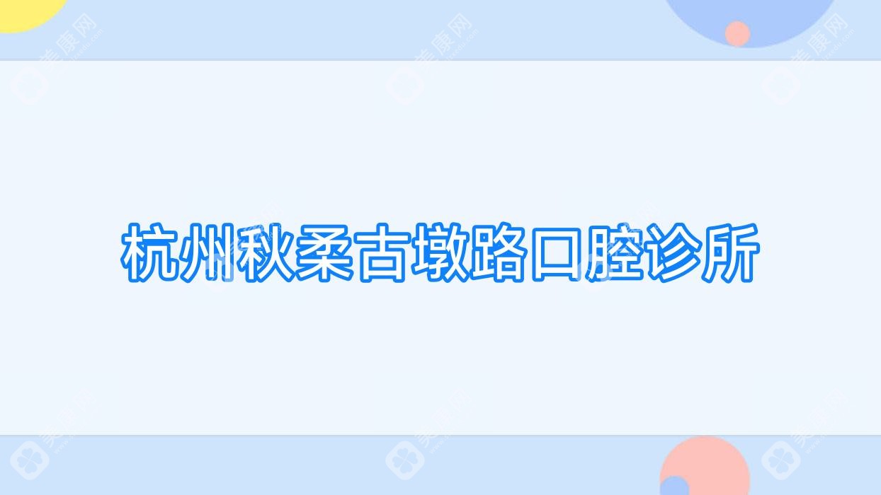 杭州秋柔古墩路口腔诊所