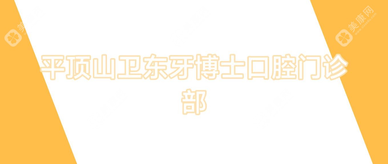 平顶山卫东牙博士口腔门诊部