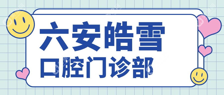 六安皓雪口腔门诊部