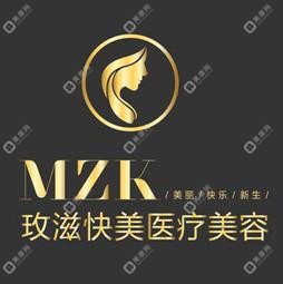 玫滋快美醫(yī)療美容(高新分院)