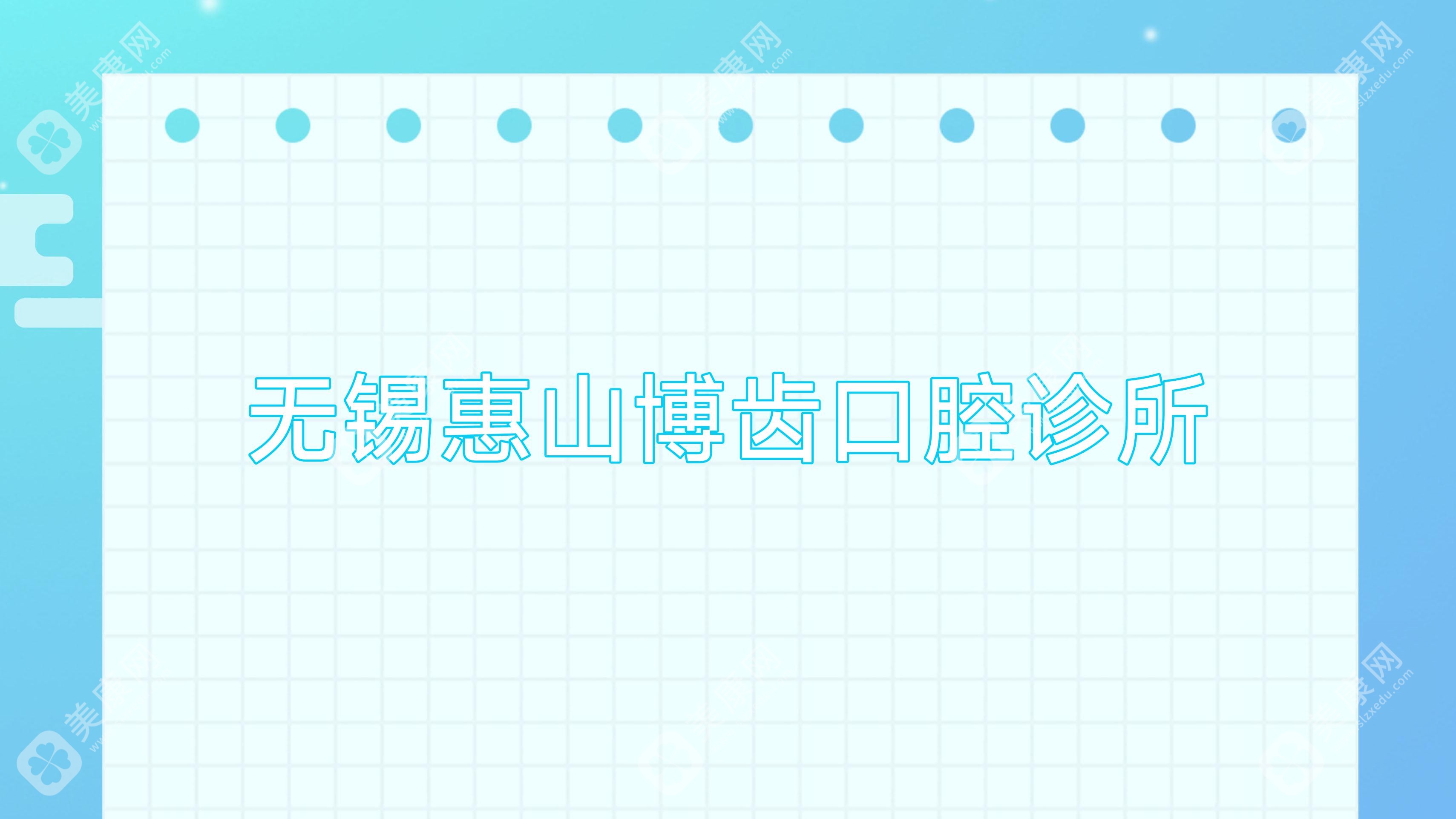 无锡惠山博齿口腔诊所