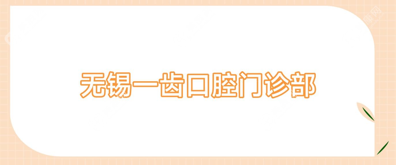 无锡一齿口腔门诊部