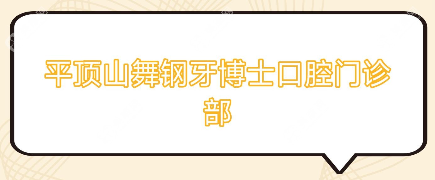 平顶山舞钢牙博士口腔门诊部
