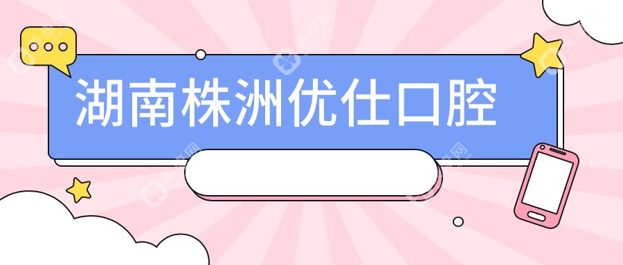  湖南株洲优仕口腔